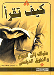 غلاف كتاب كيف تقرأ " دليلك إلى النجاح والتفوق الدراسي "
