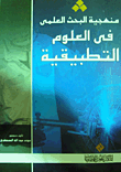 غلاف كتاب منهجية البحث العلمي في العلوم التطبيقية