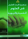 غلاف كتاب منهجية البحث العلمي في العلوم النفسية والتربوية