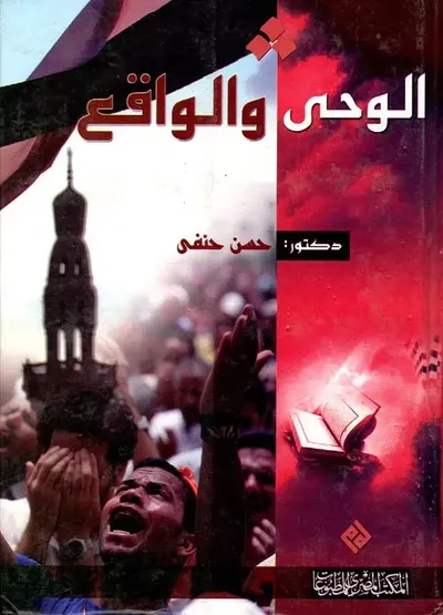 غلاف كتاب الوحي والواقع