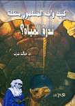 غلاف كتاب كيف واجه المسلمون مشكلة ندرة المياه؟