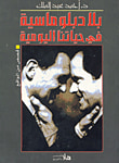 غلاف كتاب بلا دبلوماسية في حياتنا اليومية