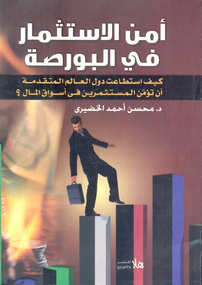 غلاف كتاب أمن الاستثمار في البورصة "كيف استطاعت دول العالم المتقدمة ان تؤمن المستثمرين في اسواق المال؟