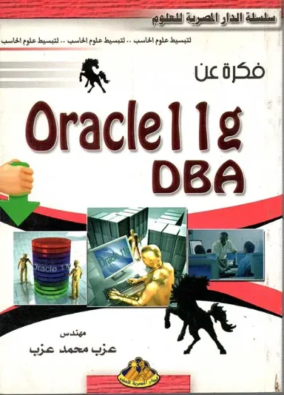 غلاف كتاب فكرة عن Oracle 11 g DBA
