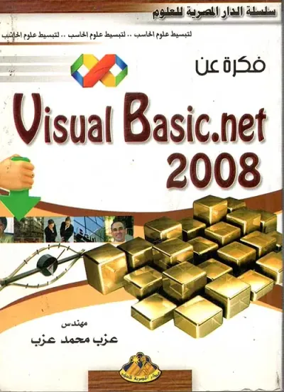 غلاف كتاب فكرة عن VISUAL BASIC.NET 2008