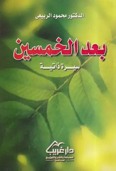 غلاف كتاب بعد الخمسين ؛ سيرة ذاتية