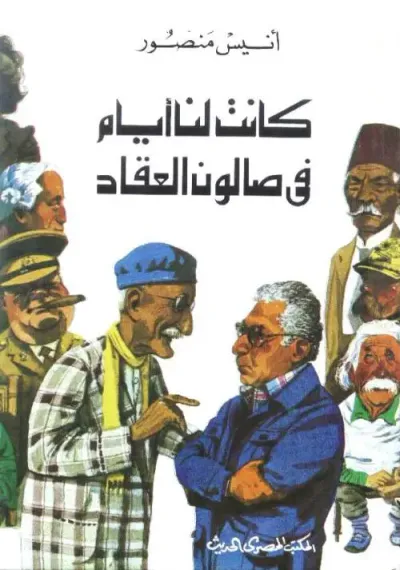 غلاف كتاب كانت لنا أيام في صالون العقاد