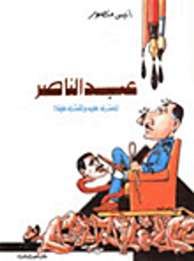 غلاف كتاب عبد الناصر المفترى عليه