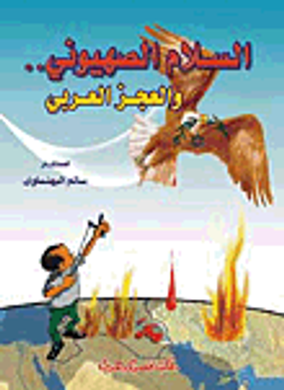غلاف كتاب السلام الصهيوني والعجز العربي