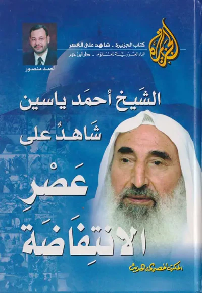 غلاف كتاب الشيخ أحمد ياسين " شاهد على عصر الانتفاضة "