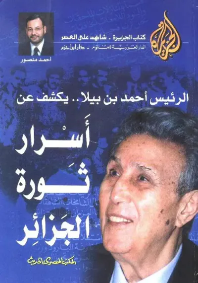 غلاف كتاب الرئيس أحمد بن بيلا شاهد على أسرار ثورة الجزائر