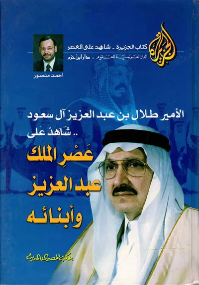 غلاف كتاب الأمير طلال بن عبد العزيز آل سعود..  شاهد على عصر الملك عبد العزيز وأبنائه