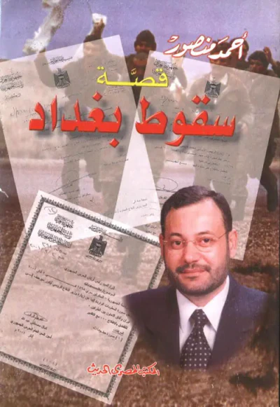 غلاف كتاب قصة سقوط بغداد