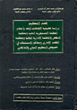 غلاف كتاب قضاء التحكيم "دراسة تحليلية لاتجاهات الفقه وأحكام المحكمة الدستورية العليا ومحكمة النقض والمحكمة الإدارية العليا ومحكمة القضاء الإداري ومحاكم الاستئناف في خصوص التحكيم الدولي والداخلي"