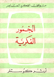 غلاف كتاب الخمور الفكرية