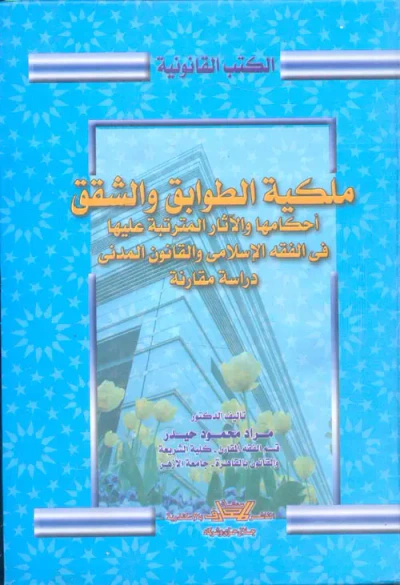 غلاف كتاب ملكية الطوابق والشقق " أحكامها والآثار المترتبة عليها في الفقه الإسلامي والقانون المدني " دراسة مقارنة