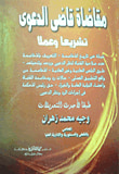 غلاف كتاب مقاضاة قاضى الدعوى تشريعا وعملا