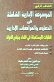 غلاف كتاب الموسوعة الإدارية الشاملة فى الدعاوى والمرافعات الإدارية.. الطلبات المستعجلة فى قضاء مجلس الدولة