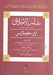 غلاف كتاب علم الاخلاق إلى نيقوماخوس الجزء الأول