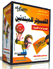 غلاف كتاب الكمبيوتر للمبتدئين