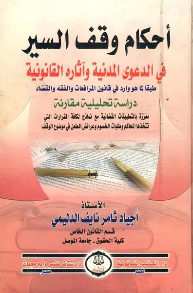 غلاف كتاب أحكام وقف السير في الدعوى المدنية وآثاره القانونية " دراسة مقارنة "