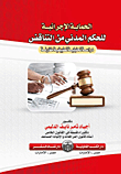 غلاف كتاب بحوث ودراسات في القانون الخاص " الصفة في الدعوة المدنية "