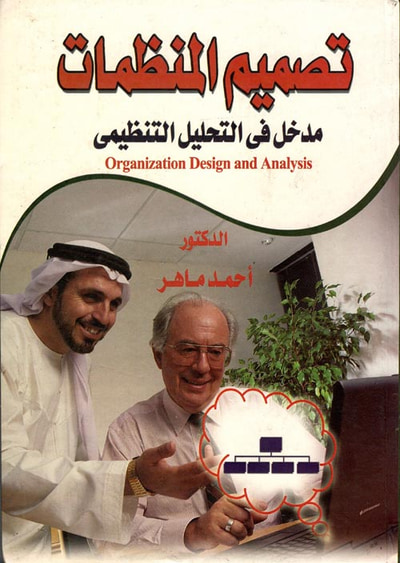 غلاف كتاب تصميم المنظمات "مدخل في التحليل التنظيمي"