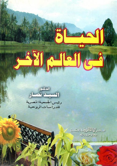 غلاف كتاب الحياة في العالم الآخر
