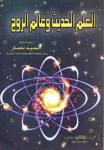 غلاف كتاب العلم الحديث وعالم الروح