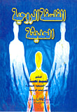 غلاف كتاب الفلسفة الروحية الحديثة