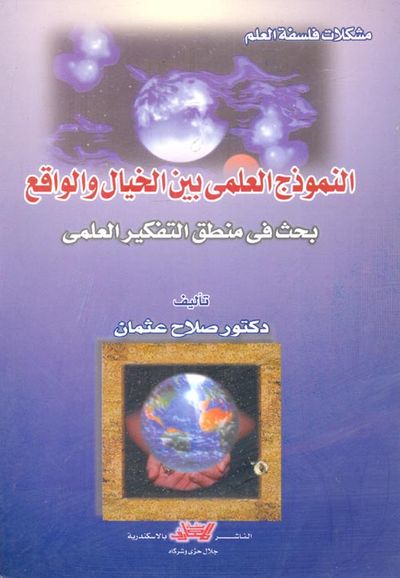 غلاف كتاب النموذج العلمي بين الخيال والواقع "بحث في منطق التفكير العلمي"