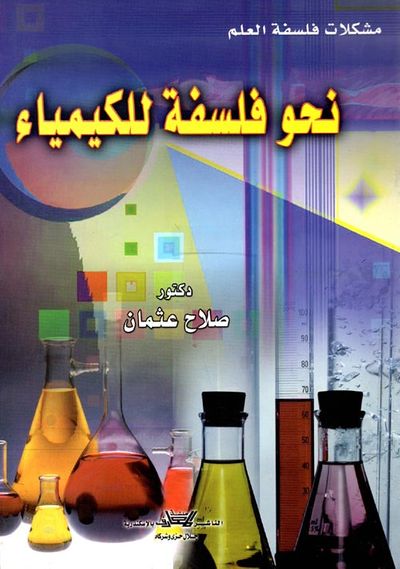غلاف كتاب نحو فلسفة للكيمياء