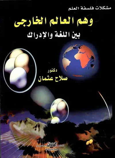 غلاف كتاب وهم العالم الخارجي بين اللغة والإدراك