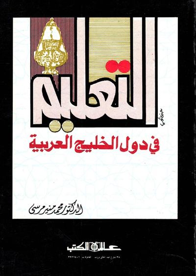 غلاف كتاب التعليم في "دول الخليج العربية"