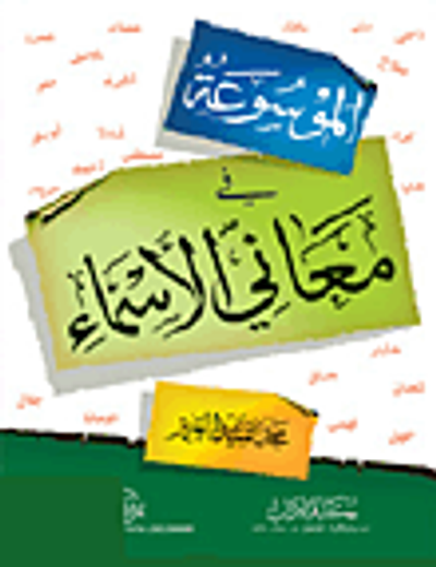 غلاف كتاب الموسوعة في معاني الأسماء