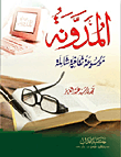 غلاف كتاب المدونة "موسوعة ثقافية شاملة"