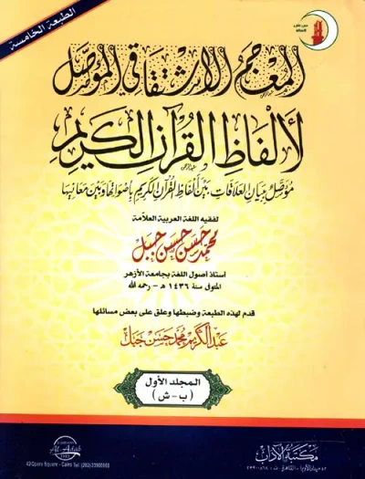 غلاف كتاب المعجم الاشتقاقي المؤصل لألفاظ القرآن الكريم " مؤصل ببيان العلاقات بين ألفاظ القرآن الكريم بأصواتها وبين معانيها "
