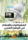 غلاف كتاب العشوائيات والإعلام في الوطن العربي
