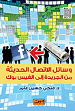 غلاف كتاب وسائل الإتصال الحديثة من الجريدة إلى الفيس بوك