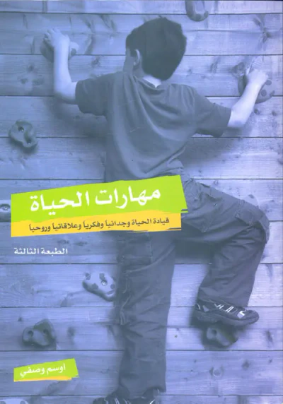 غلاف كتاب مهارات الحياة "قيادة الحياة وجدانياً و فكرياً وعلاقاتياً وروحياً