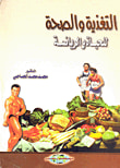 غلاف كتاب التغذية والصحة للحياة والرياضة