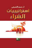 غلاف كتاب استراتيجيات الشراء