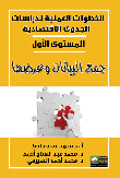 غلاف كتاب الخطوات العملية لدراسات الجدوى الإقتصادية " المستوى الأول "