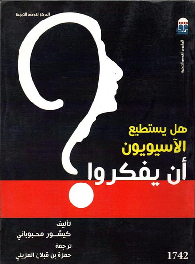 غلاف كتاب هل يستطيع الأسيويون أن يفكروا؟