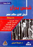 غلاف كتاب شمس بدران "الرجل الذى حكم مصر 48 ساعة"