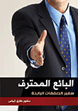 غلاف كتاب البائع المحترف " سفير الصفقات الرابحة "