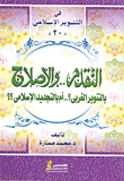 غلاف كتاب التقدم والإصلاح بالتنوير الغربي ؟ ؛ أم بالتجديد الإسلامي ؟؟
