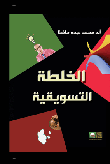 غلاف كتاب الخلطة التسويقية
