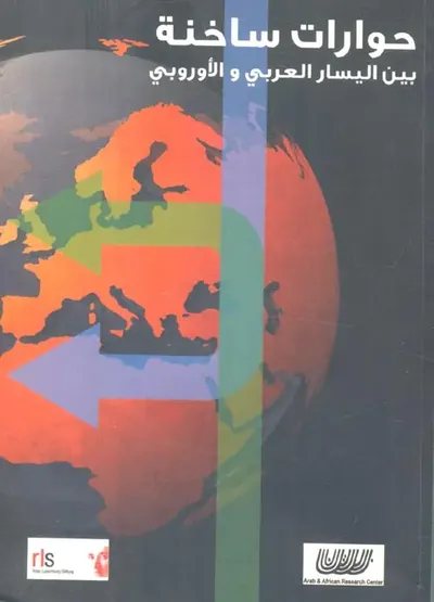 غلاف كتاب حوارات ساخنة " بين اليسار العربي والأوروبي "