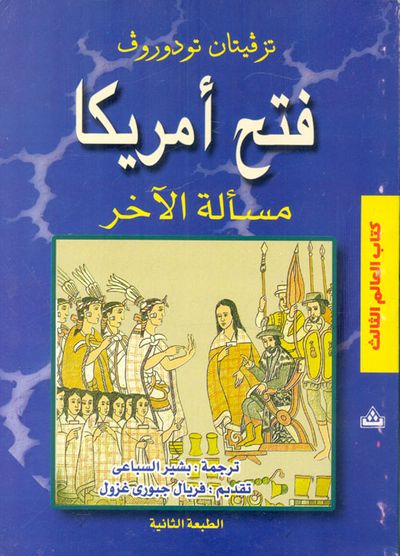 غلاف كتاب فتح أمريكا " مسألة الآخر "